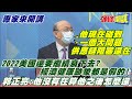 【專家來開講】美逆差陰霾壟罩! 2022也無解? 眾院再過撥款法案! 讓拜登延壽到3/11政府不停擺! @頭條開講  20220209