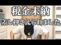 【謝罪】税金未納により差し押さえられました(誰にも言えない秘密)