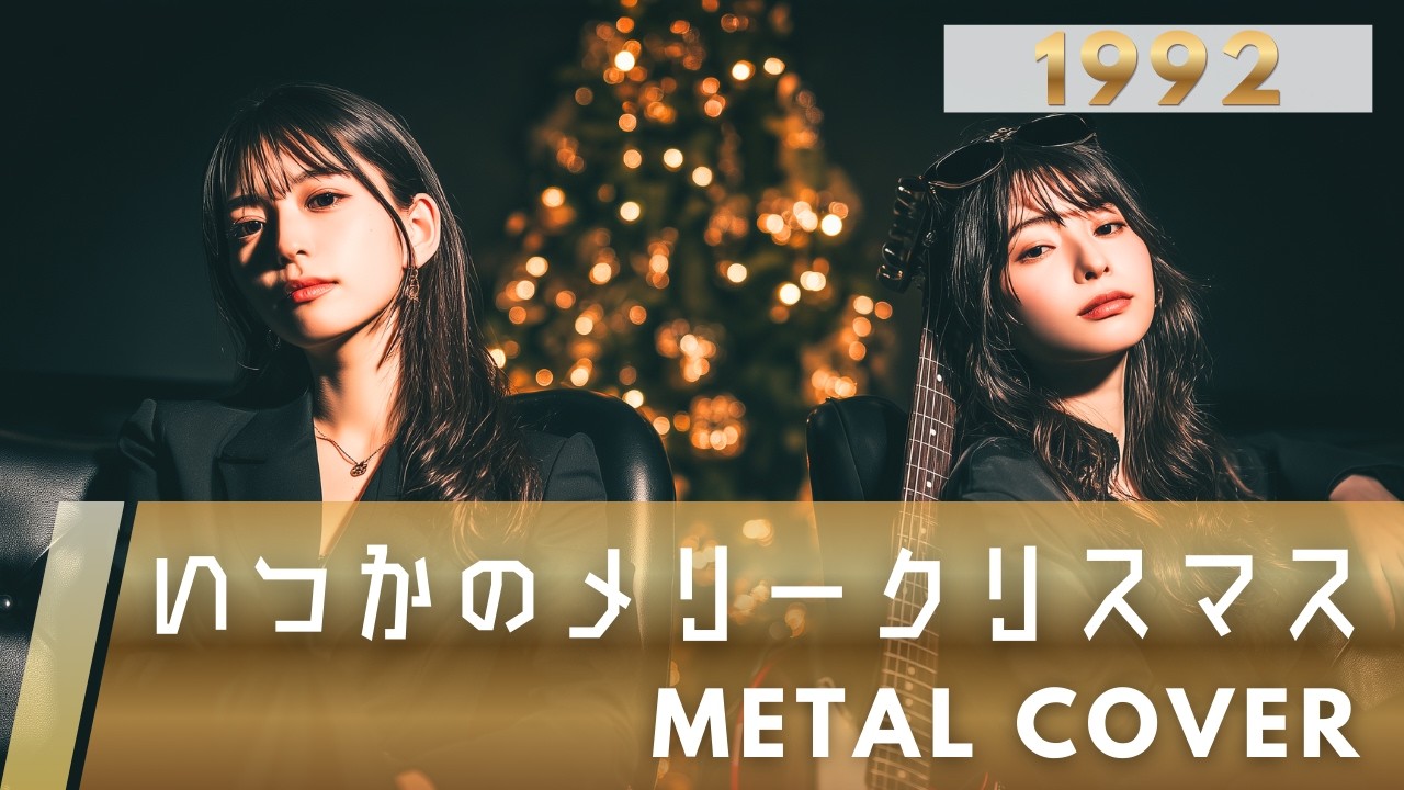 いつかのメリークリスマス｜B’z【METAL Cover】AIアレンジ版（1992）