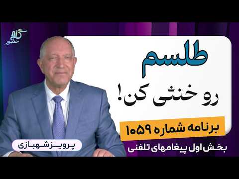 برنامه ۱۰۵۹ گنج حضور بخش اول پیغامهای تلفنی