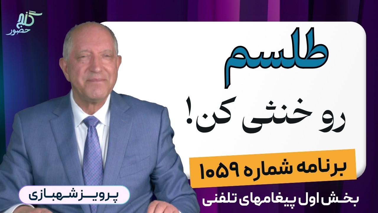 برنامه ۱۰۵۹ گنج حضور - بخش اول پیغامهای تلفنی