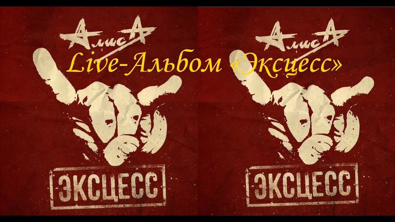 Глебов эксцесс. Алиса "эксцесс". Русский эксцесс. Алиса эксцесс CD. Алиса эксцесс обложка альбома.