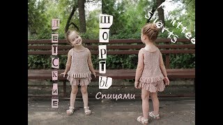 картинка: Детские шорты спицами. Вязаные шорты. Knitted shorts.