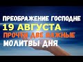 19 августа Преображение Господне. ПРОИЗНЕСИТЕ СЕГОДНЯ ДВЕ САМЫЕ ВАЖНЫЕ МОЛИТВЫ ЭТОГО ДНЯ!