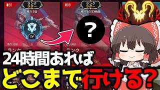 【APEX】元プレデター経験者は24時間あればどこまでランク行けるのか検証【ゆっくり実況】【Apex Legends】