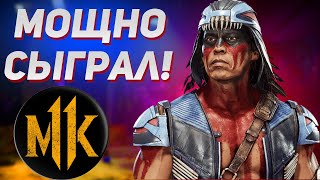 MK 11 МОЩНАЯ ИГРА ЗА НОЧНОГО ВОЛКА Мортал Комбат 11 Ночной Волк Mortal Kombat 11 Nightwolf