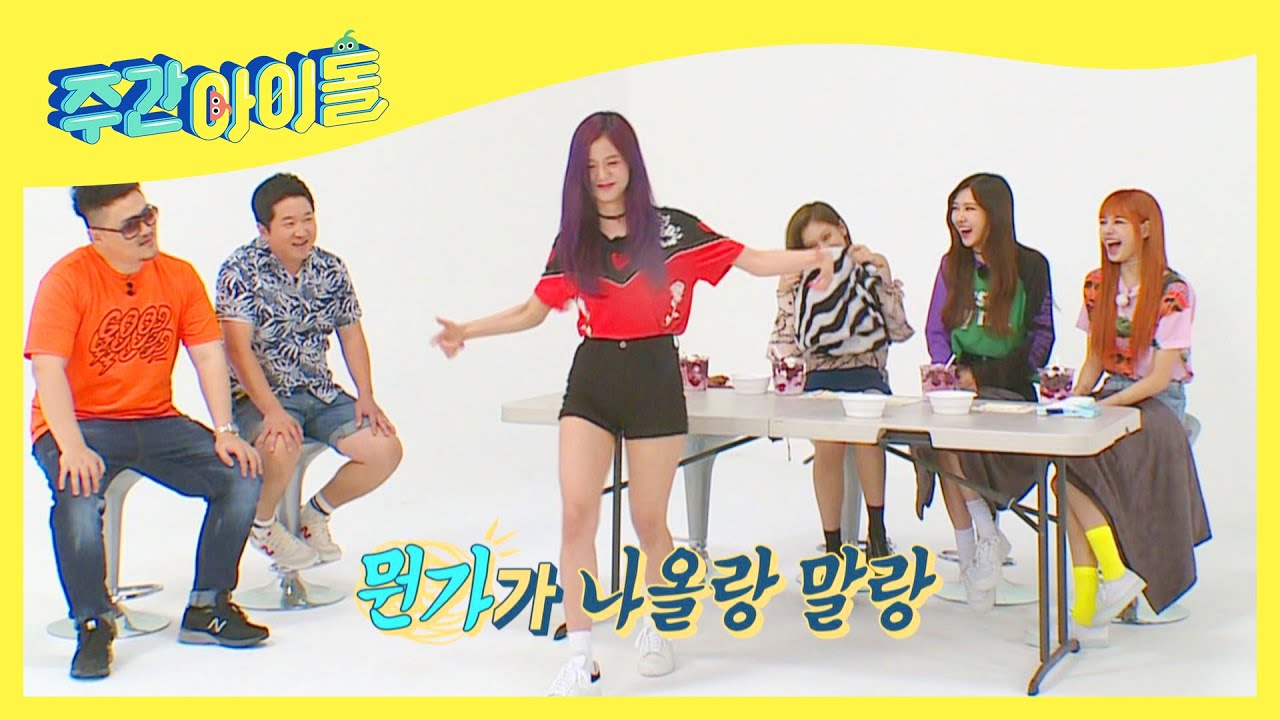 (ENG) [Weekly Idol] 입시형 댄서 블랙핑크 초딩츄의 짱 멋 크럼프♬ l EP.521