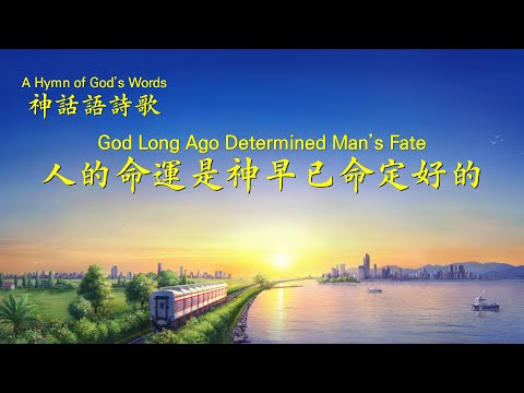 基督教會詩歌《人的命運是神早已命定好的》【英音中字】