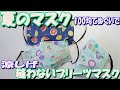 【夏用マスク】簡単!縫わない 型紙無し 100均てぬぐいで涼しげプリーツマスク/craft OKUYA
