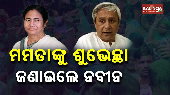 CM Naveen Patnaik Congratulates Mamata Banerjee Fo...