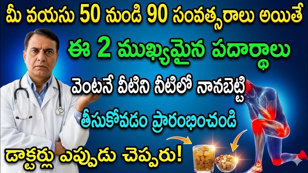 ఉదయం పూట అలసటగా, బలహీనంగా అనిపిస్తుందా?ఈ 2 చవకైన Dry fruits మీ శరీరాన్ని ఉక్కులా, బలంగా చేస్తాయి..