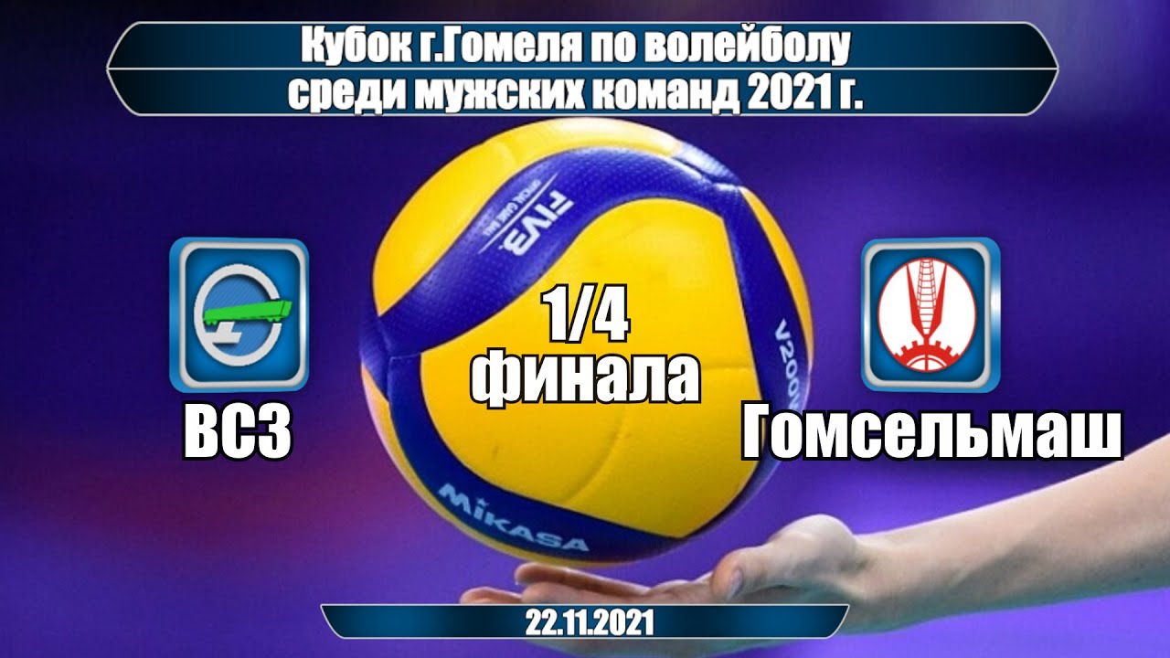 Волейбол 2021. ВСЗ - Гомсельмаш. Кубок Гомеля. Мужчины. 1/4 финала