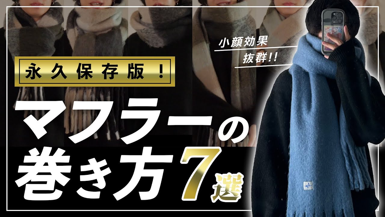 【簡単すぎ…】小顔効果抜群！！おしゃれで可愛いマフラーの巻き方7選【永久保存版】