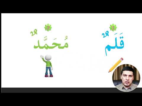 Арабский перед тобой  Урок № 11 (Байна ядайк 1 том) + مضاف و مضاف إليه