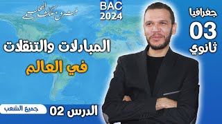 الدرس 2 جغرافيا : درس المبادلات والتنقلات في العالم جميع الشعب بكالوريا 2023 - مشروع عكاشة