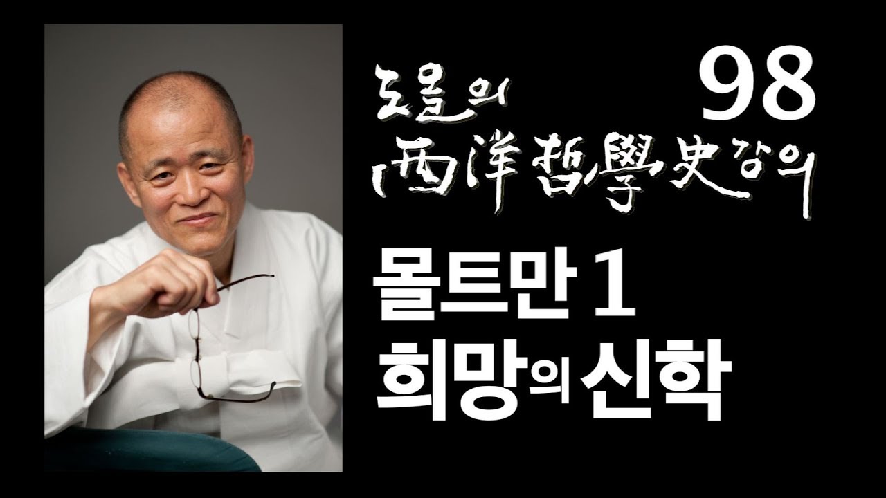 [도올김용옥] 서양철학사 강의 98 몰트만1 희망의 신학