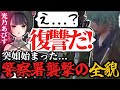 【ストグラ】通称4:59事件となってしまったジャンジャックヴァランとの警察署襲撃の全貌【闇乃あびす】
