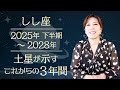 ♌️しし座さんへ【土星が示す今後３年間のテーマ】