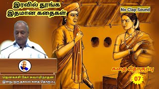 அன்பாய் இருக்க கற்றுக் கொள்ளுங்கள் | தென்கச்சி கோ சுவாமிநாதன் கதைகள் | Thenkachi Ko Swaminathan - 07