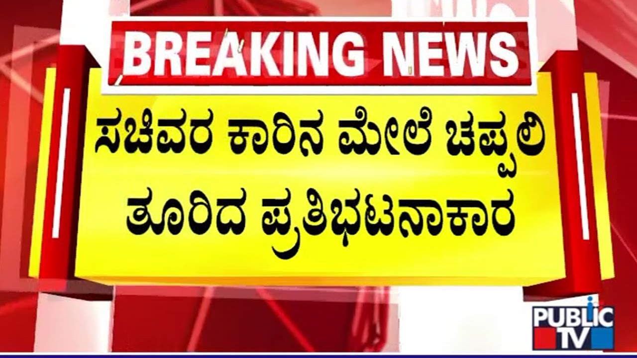 Slipper Hurled At Minister Shivanand Patil Car In Belagavi | Public TV