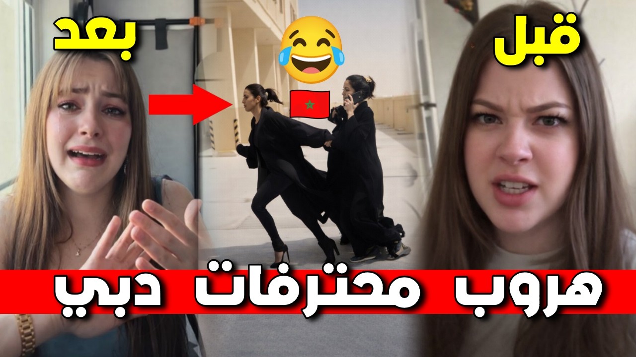 الجزائرية لى قالت سنحارب مع الامارات ضد الجزائر + هروب المغربيات من فنادق دبي