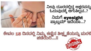 How to improve eyesight in Kannada|Eye problem solutions in Kannada|ಕಣ್ಣಿನ ನೋಟ ತಿಕ್ಷತೆ ಪಡೆಯಿರಿ