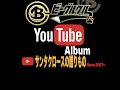 サンタクロースの贈りもの / ビーグルクルー YouTube Album