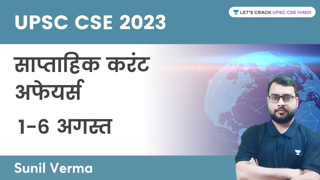 साप्ताहिक करंट अफेयर्स 1-6 अगस्त | Weekly current affairs by Sunil Verma | UPSC CSE