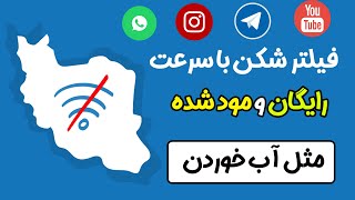 دانلود بهترین فیلتر شکن برای اندروید رایگان با لینک مستقیم و همچنین با سرعت بسیار بالا