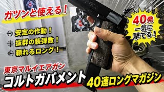 18禁エアガンガスブローバック 東京マルイ・ガバメント用40連ロング
