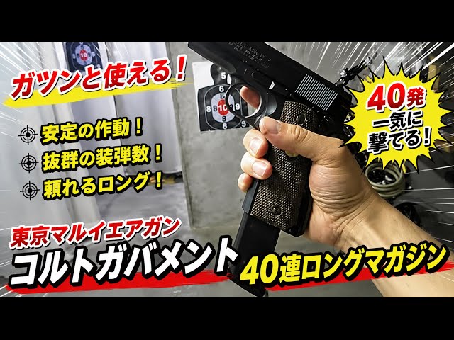 18禁エアガンガスブローバック 東京マルイ・ガバメント用40連ロング