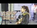 【歌うま】大東まみ『交差点』オリジナル 路上ライブ(Kabukicho Street Live)