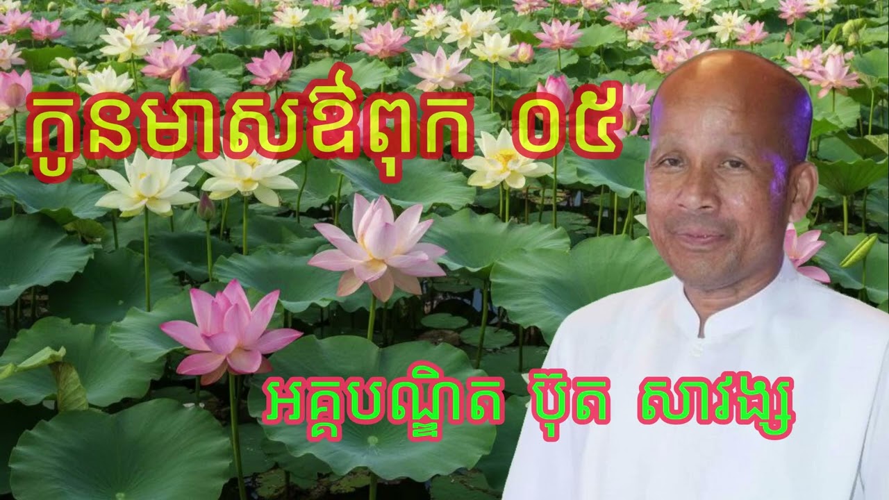 កូនមាសឳពុក ០៥ បទទូន្មានចិត្តកូនប្រុសស្រី