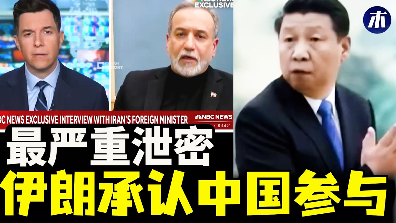 伊朗承认中国帮忙，让领导先走违法吗，伊朗攻击中东国家，川普收到梅西签名足球，美国委内瑞拉恢复外交（小木谈天第648期20260306）