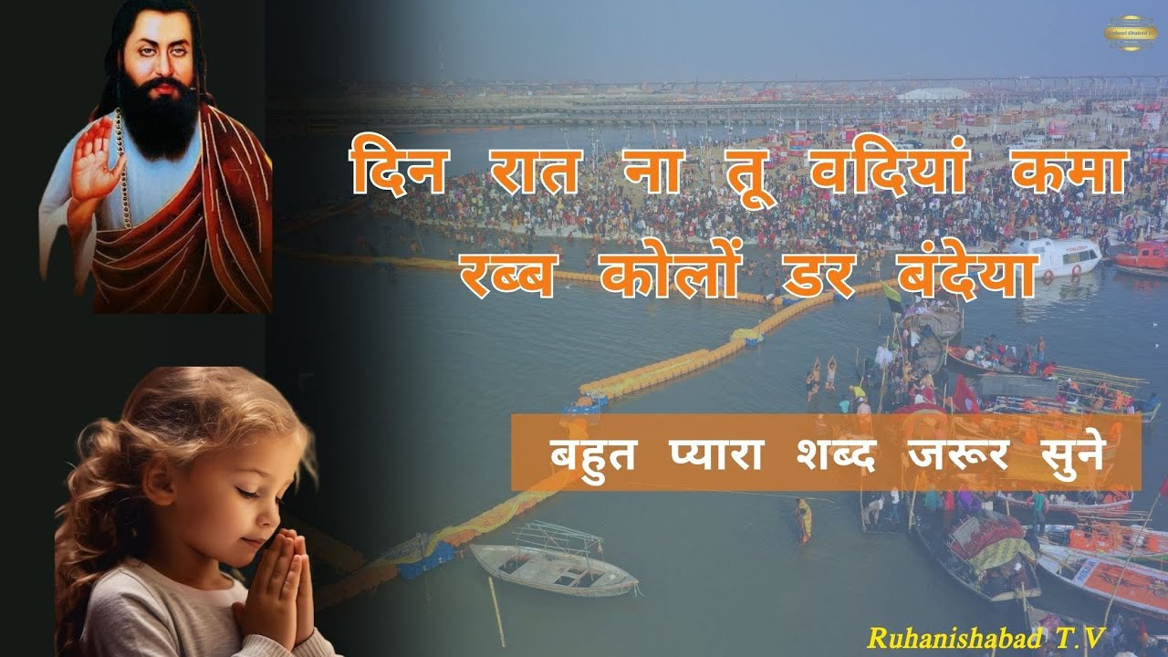 दिन रात ना तू बदिया कमा रब्ब कोलो दर बंदेया | Guru Ravidass Maharaj Ji |