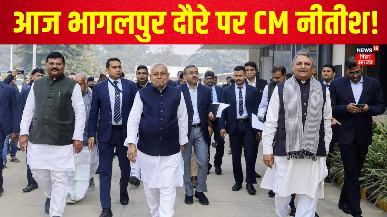 Nitish Kumar Bhagalpur Visit: Bihar Election Result के बाद पहली बार भागलपुर दौरे पर CM नीतीश |News18
