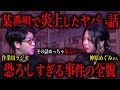 放送中止になった「ある事件」の話がエグ過ぎた…～神原めぐみさんコラボ～