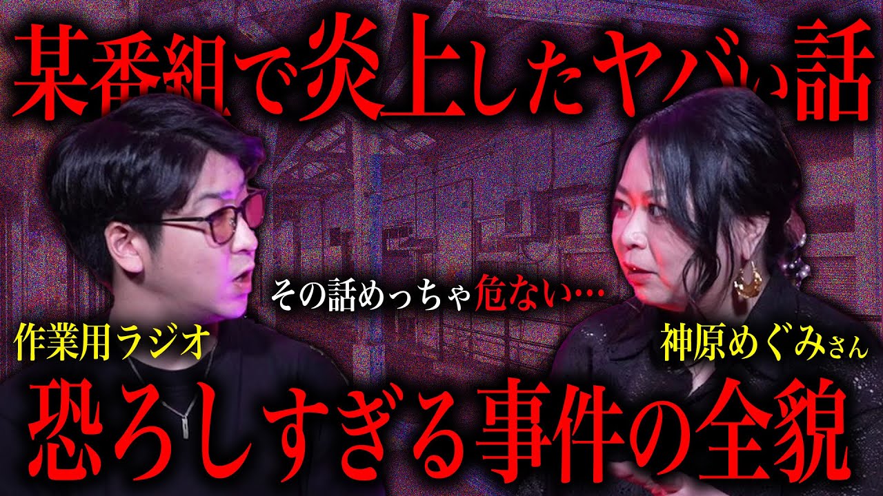 放送中止になった「ある事件」の話がエグ過ぎた…～神原めぐみさんコラボ～