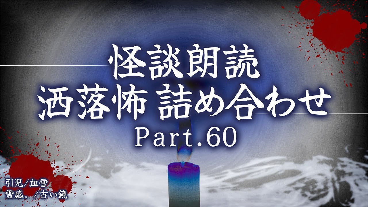 【2chの怖い話】洒落怖総集編 Part.60【洒落怖・朗読】