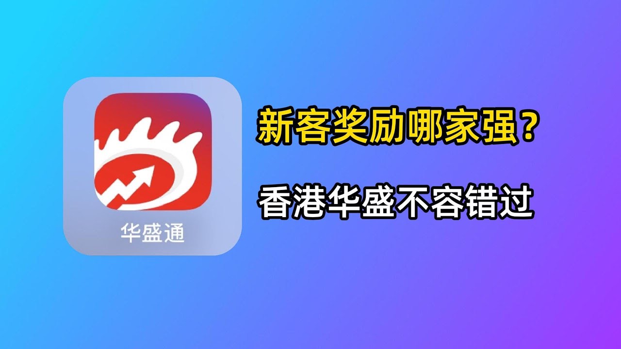 券商奖励哪家强？香港华盛不容错过！华盛证券开户入金注意事项