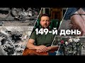 🛑 Останні новини України | 149-Й ДЕНЬ ВІЙНИ