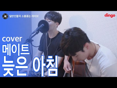 [일소라] 일반인 감성공방 - '늦은 아침' (메이트) cover