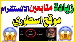 زيادة متابعين الانستقرام موقع اسطوري بدون حضر يوميا