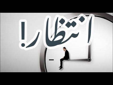 انتظار قصيدة تحفيزية بالفصحى إسلام أنور المهدي