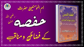 Umm Al-Muminin Syeda Hafsa K Fazail O Manaqib سیدہ حفصہ Drqadri Islamic Library Studio