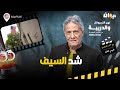 الحلقة 377 من نهج التريبونال والدريبة مع محمد السياري شد السي ف
