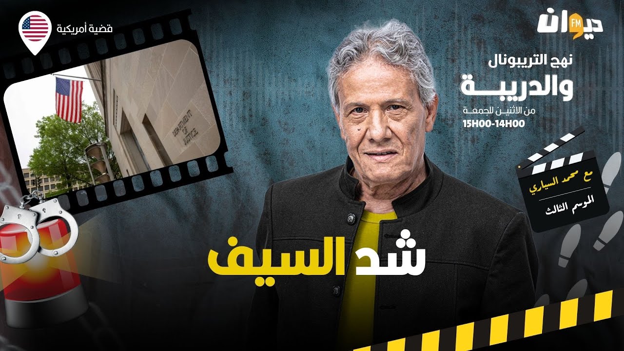 الحلقة 377 من نهج التريبونال والدريبة (مع محمد السياري) | شد السي .ف