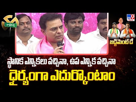 స్థానిక ఎన్నికలు వచ్చినా, ఉప ఎన్నిక వచ్చినా ధైర్యంగా ఎదుర్కొంటాం: KTR - TV9 - TV9