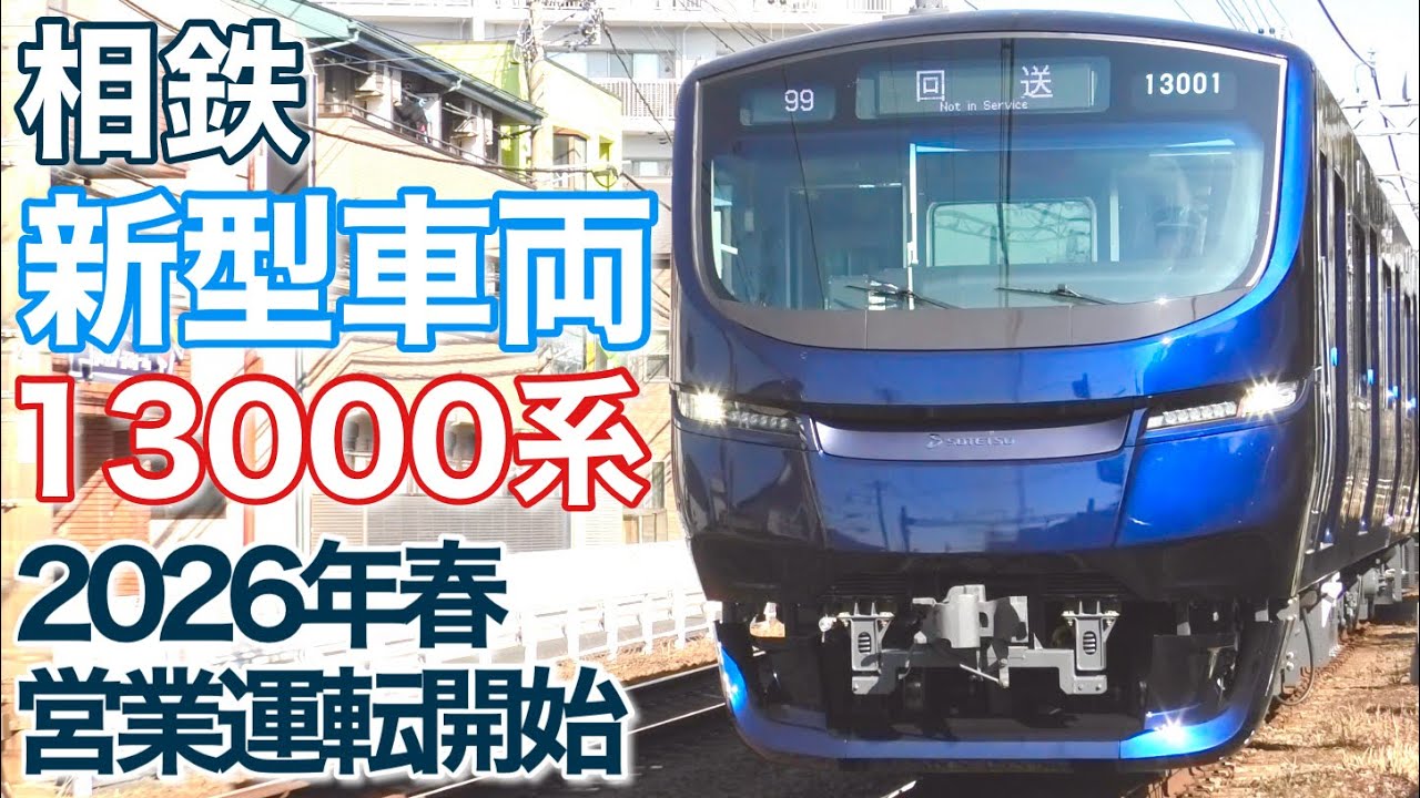 【相鉄 13000系】新型車両 2026年春 営業運転開始