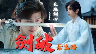  《天地劍心》x原創應援曲《劍破蒼生路》| 天地之渺  盡在一劍 | 王權富貴之道心在劍 #成毅 #成毅chengyi #天地劍心#王權富貴#狐妖小紅娘#漫改劇